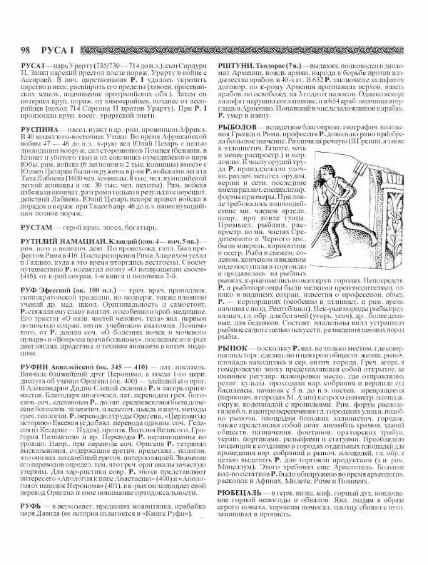 Виталий Гладкий - Древний мир. Энциклопедический словарь. Том 2 - Страница № 99