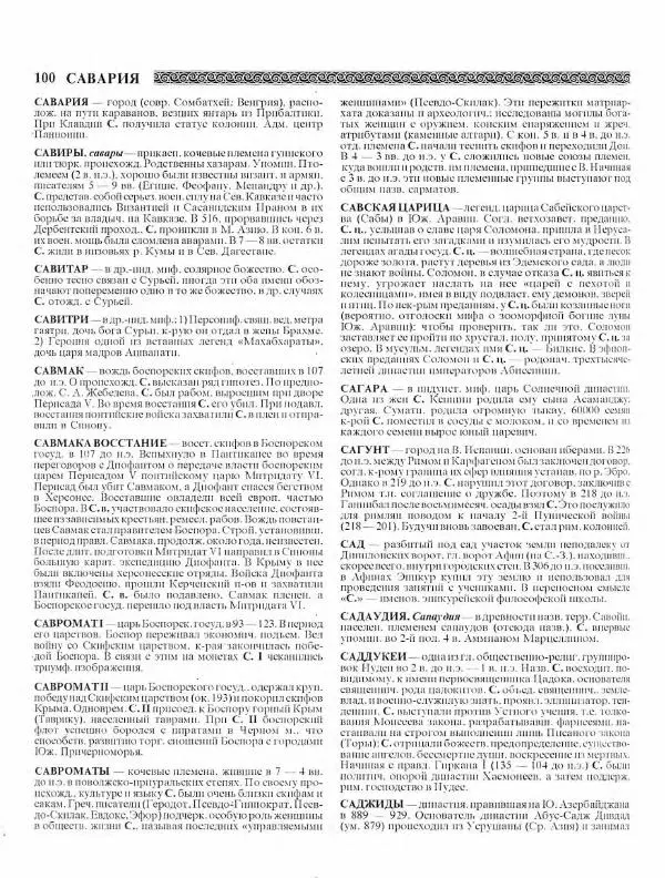 Виталий Гладкий - Древний мир. Энциклопедический словарь. Том 2 - Страница № 101