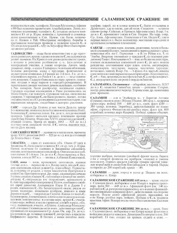 Виталий Гладкий - Древний мир. Энциклопедический словарь. Том 2 - Страница № 102