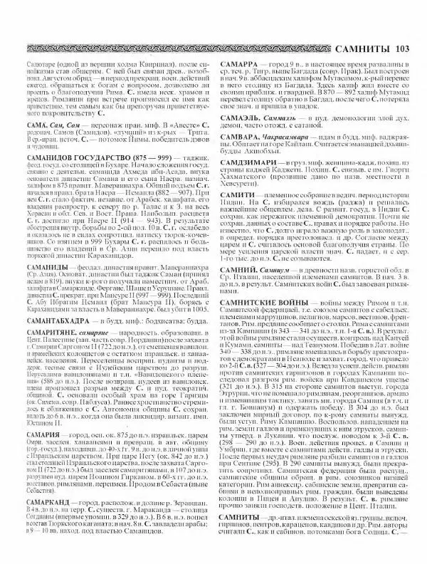 Виталий Гладкий - Древний мир. Энциклопедический словарь. Том 2 - Страница № 104