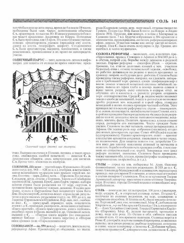 Виталий Гладкий - Древний мир. Энциклопедический словарь. Том 2 - Страница № 142