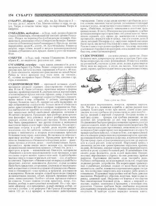 Виталий Гладкий - Древний мир. Энциклопедический словарь. Том 2 - Страница № 154