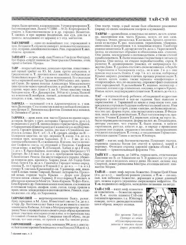 Виталий Гладкий - Древний мир. Энциклопедический словарь. Том 2 - Страница № 162