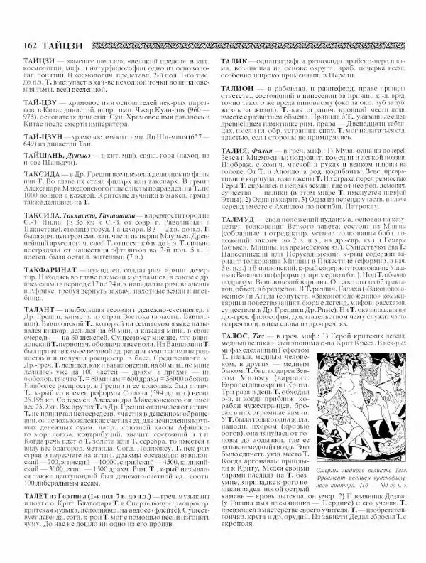 Виталий Гладкий - Древний мир. Энциклопедический словарь. Том 2 - Страница № 163