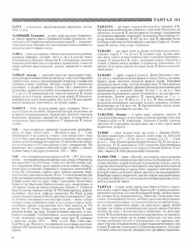 Виталий Гладкий - Древний мир. Энциклопедический словарь. Том 2 - Страница № 164
