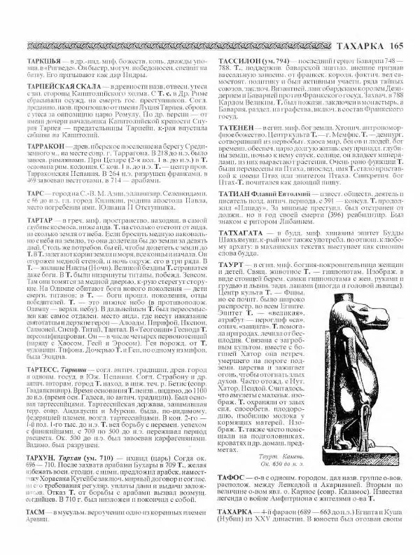 Виталий Гладкий - Древний мир. Энциклопедический словарь. Том 2 - Страница № 166