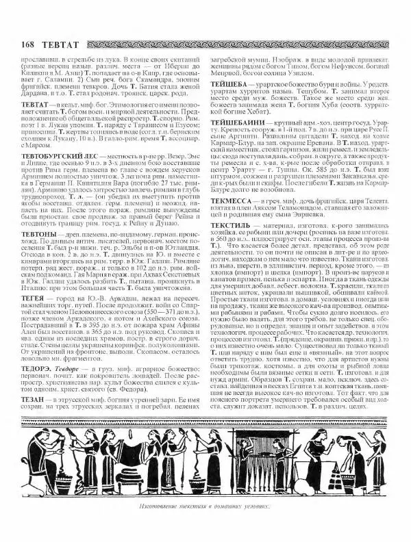 Виталий Гладкий - Древний мир. Энциклопедический словарь. Том 2 - Страница № 169