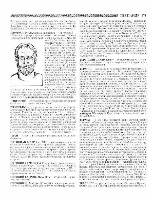 Виталий Гладкий - Древний мир. Энциклопедический словарь. Том 2 - Страница № 172