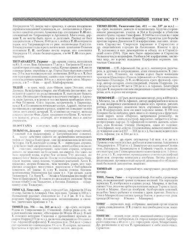 Виталий Гладкий - Древний мир. Энциклопедический словарь. Том 2 - Страница № 176