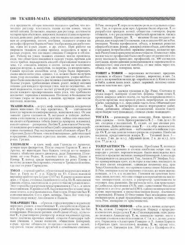 Виталий Гладкий - Древний мир. Энциклопедический словарь. Том 2 - Страница № 181
