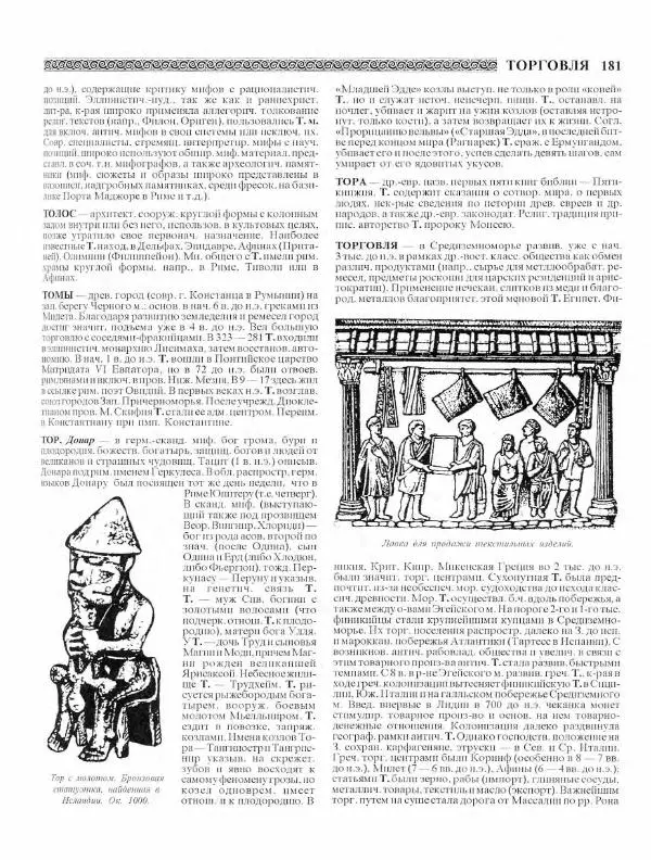 Виталий Гладкий - Древний мир. Энциклопедический словарь. Том 2 - Страница № 182