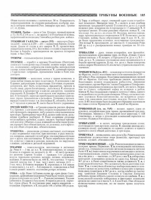 Виталий Гладкий - Древний мир. Энциклопедический словарь. Том 2 - Страница № 186