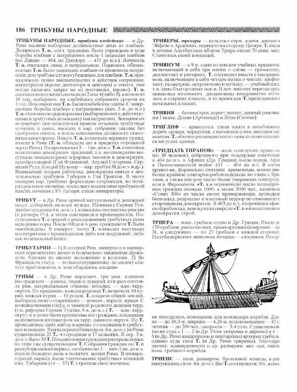 Виталий Гладкий - Древний мир. Энциклопедический словарь. Том 2 - Страница № 187