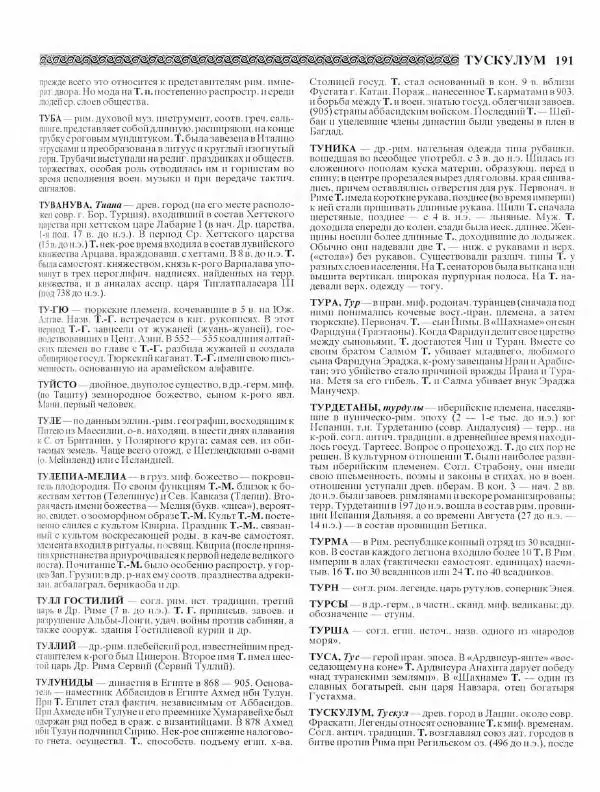 Виталий Гладкий - Древний мир. Энциклопедический словарь. Том 2 - Страница № 192