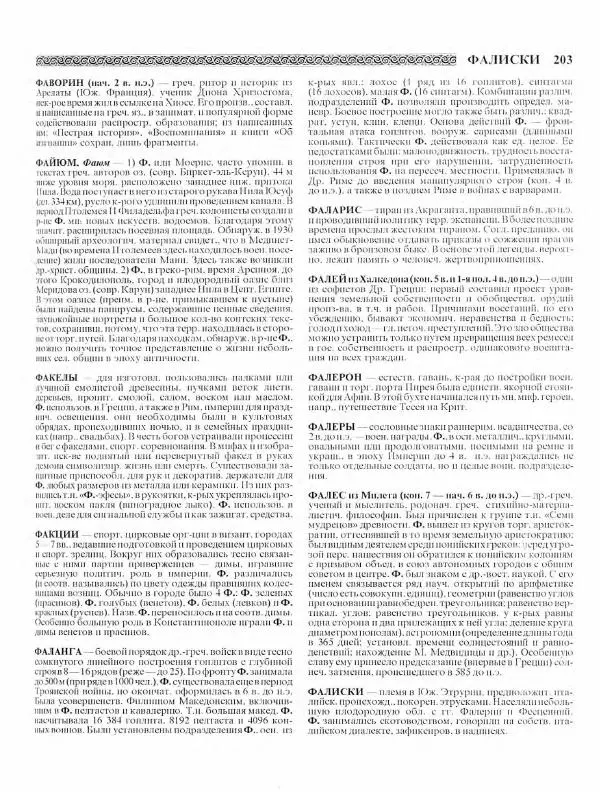 Виталий Гладкий - Древний мир. Энциклопедический словарь. Том 2 - Страница № 204