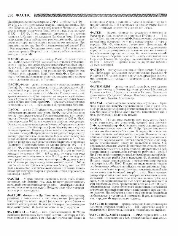 Виталий Гладкий - Древний мир. Энциклопедический словарь. Том 2 - Страница № 207