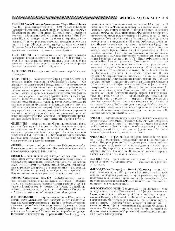 Виталий Гладкий - Древний мир. Энциклопедический словарь. Том 2 - Страница № 216