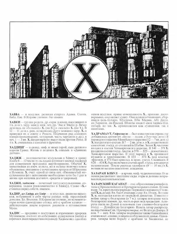 Виталий Гладкий - Древний мир. Энциклопедический словарь. Том 2 - Страница № 229