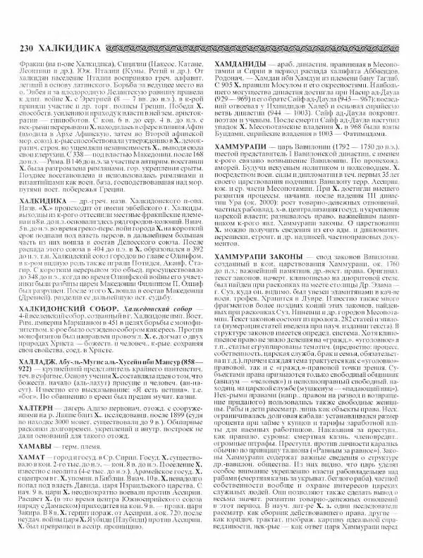 Виталий Гладкий - Древний мир. Энциклопедический словарь. Том 2 - Страница № 231