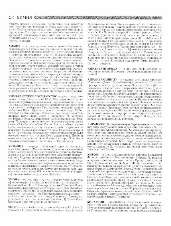 Виталий Гладкий - Древний мир. Энциклопедический словарь. Том 2 - Страница № 241