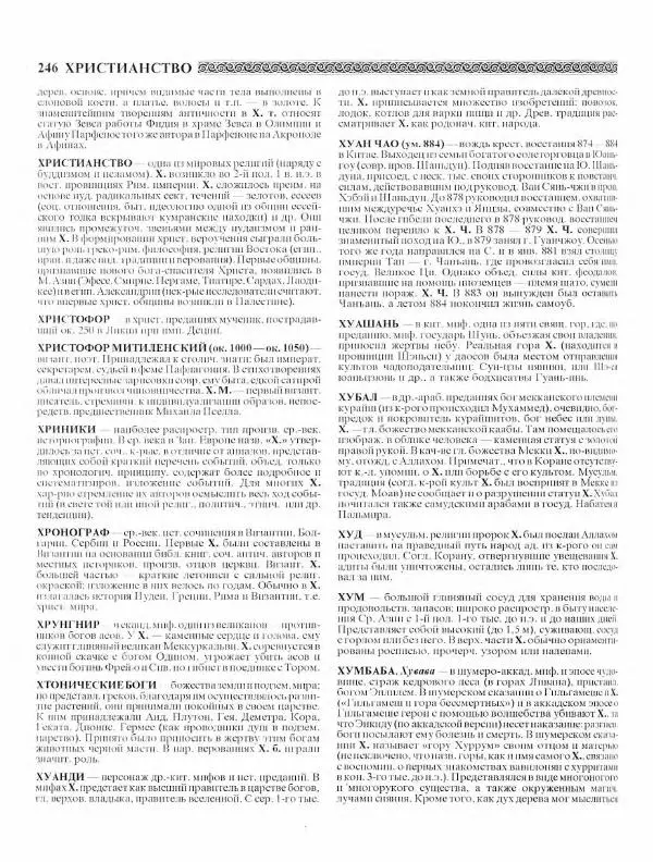 Виталий Гладкий - Древний мир. Энциклопедический словарь. Том 2 - Страница № 247