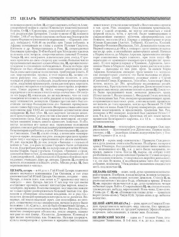 Виталий Гладкий - Древний мир. Энциклопедический словарь. Том 2 - Страница № 253