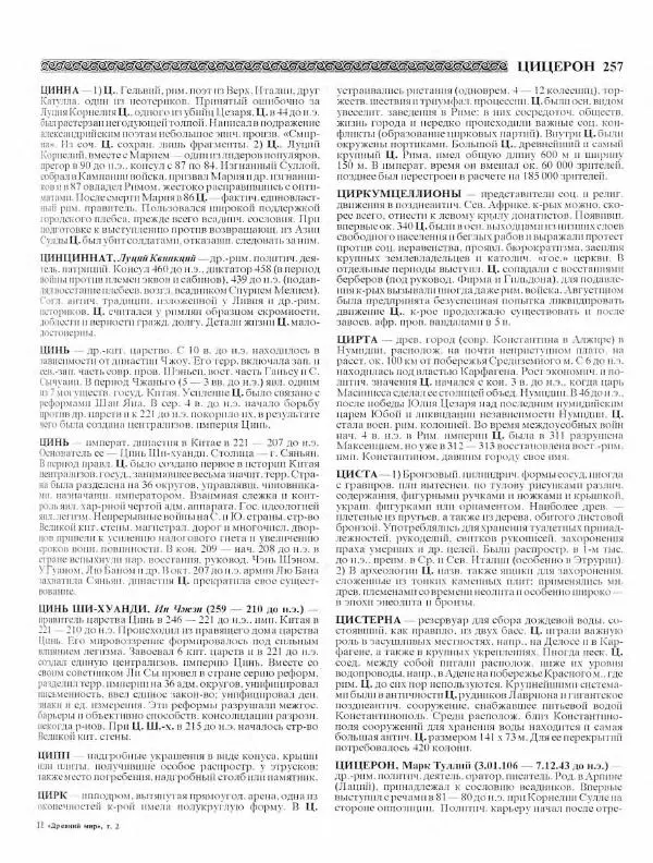 Виталий Гладкий - Древний мир. Энциклопедический словарь. Том 2 - Страница № 258