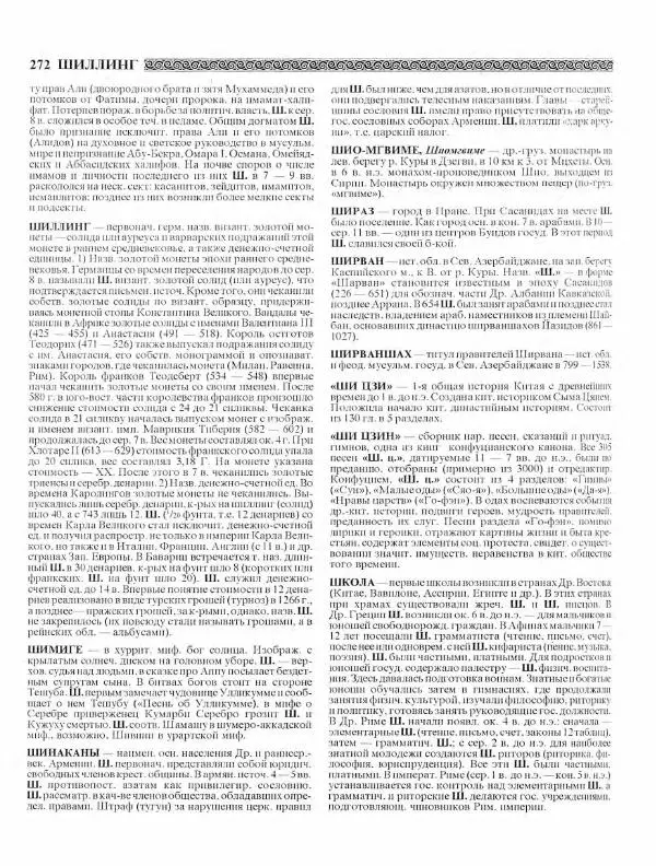 Виталий Гладкий - Древний мир. Энциклопедический словарь. Том 2 - Страница № 273