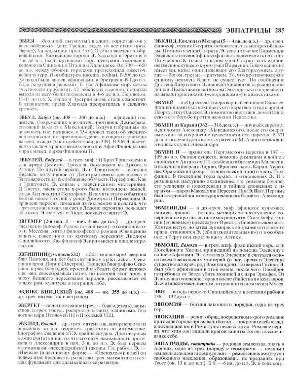 Виталий Гладкий - Древний мир. Энциклопедический словарь. Том 2 - Страница № 286