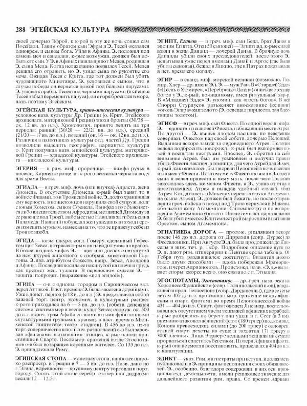 Виталий Гладкий - Древний мир. Энциклопедический словарь. Том 2 - Страница № 289