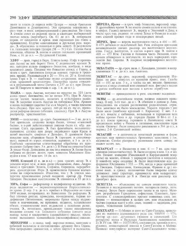 Виталий Гладкий - Древний мир. Энциклопедический словарь. Том 2 - Страница № 291