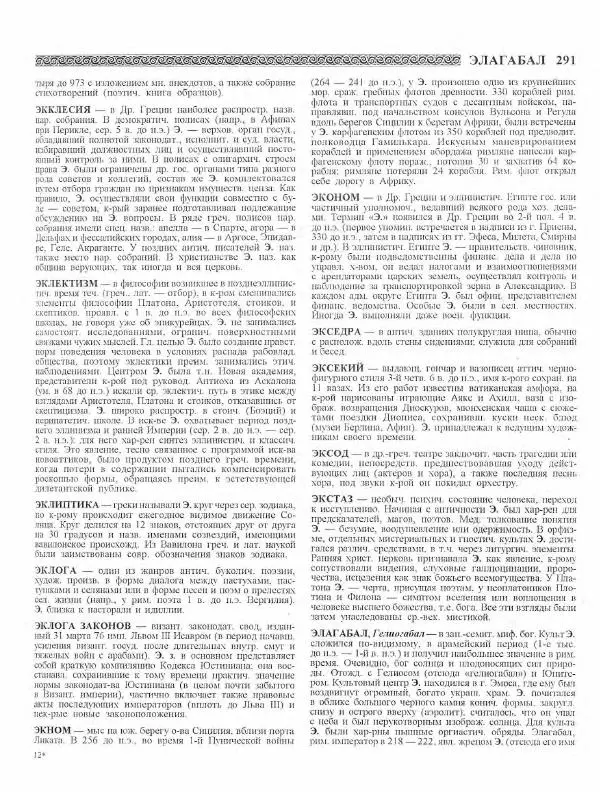 Виталий Гладкий - Древний мир. Энциклопедический словарь. Том 2 - Страница № 292