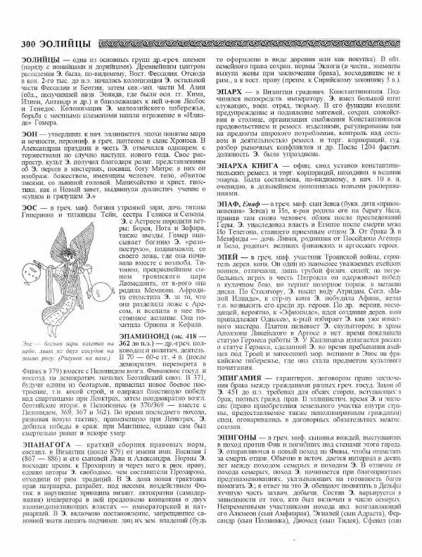 Виталий Гладкий - Древний мир. Энциклопедический словарь. Том 2 - Страница № 301