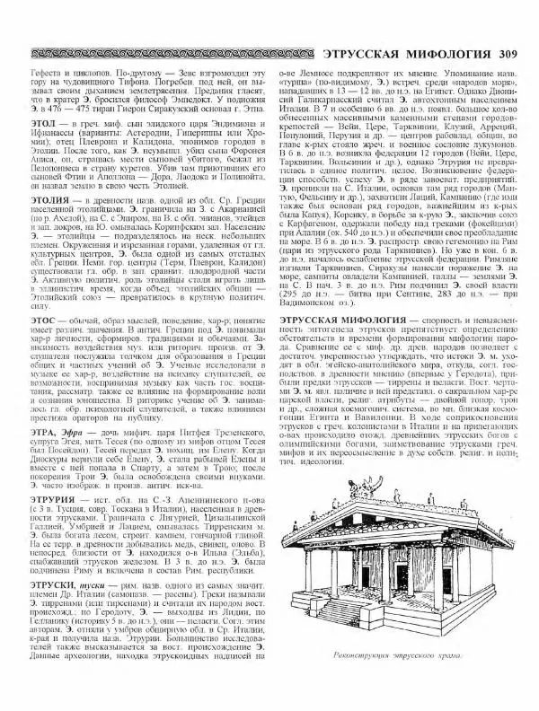 Виталий Гладкий - Древний мир. Энциклопедический словарь. Том 2 - Страница № 310