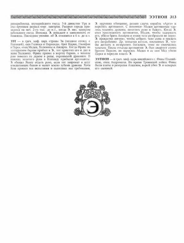 Виталий Гладкий - Древний мир. Энциклопедический словарь. Том 2 - Страница № 314