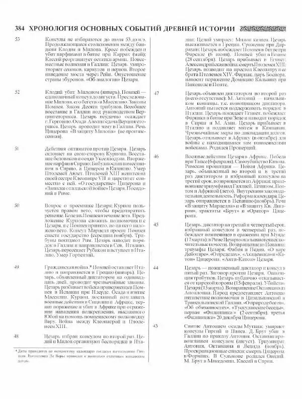 Виталий Гладкий - Древний мир. Энциклопедический словарь. Том 2 - Страница № 385