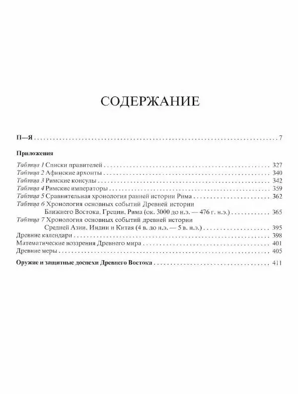 Виталий Гладкий - Древний мир. Энциклопедический словарь. Том 2 - Страница № 527