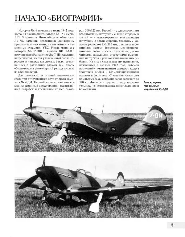 Николай Якубович - Истребитель Як-9. Заслуженный "фронтовик" - Страница № 6
