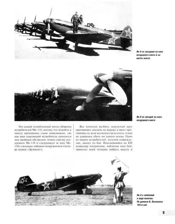 Николай Якубович - Истребитель Як-9. Заслуженный "фронтовик" - Страница № 10