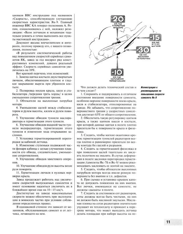 Николай Якубович - Истребитель Як-9. Заслуженный "фронтовик" - Страница № 12