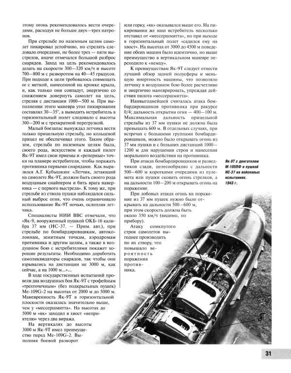 Николай Якубович - Истребитель Як-9. Заслуженный "фронтовик" - Страница № 32