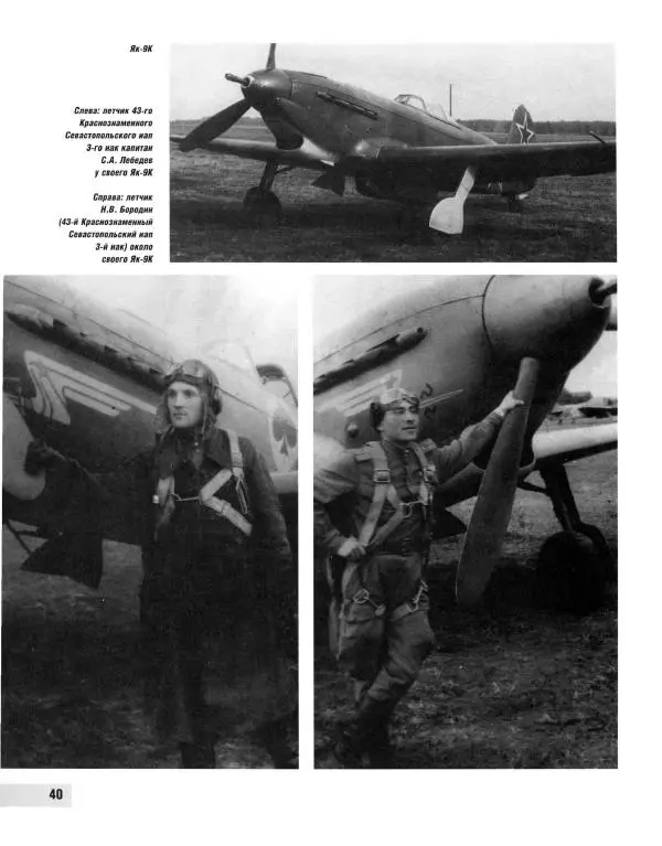 Николай Якубович - Истребитель Як-9. Заслуженный "фронтовик" - Страница № 41