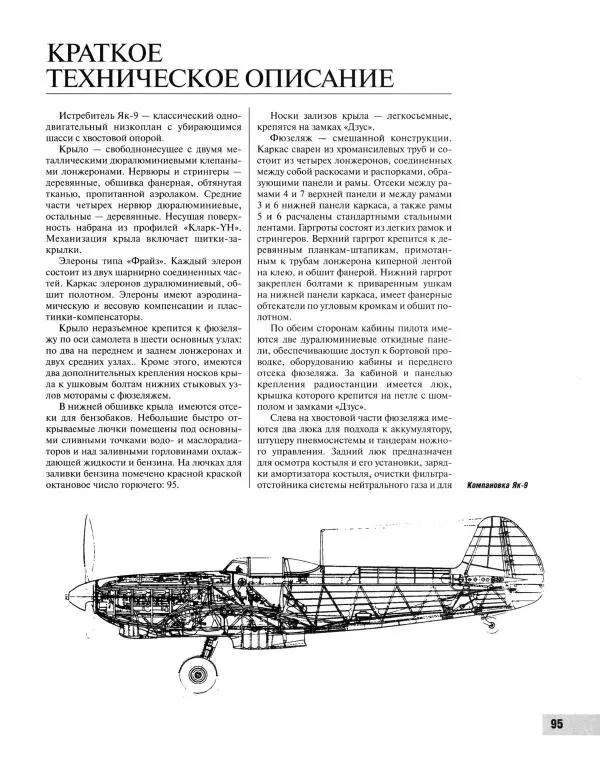 Николай Якубович - Истребитель Як-9. Заслуженный "фронтовик" - Страница № 100