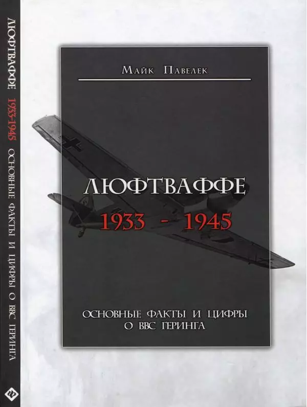 Майк Павелек - Люфтваффе. 1933-1945. Основные факты и цифры о ВВС Геринга - Страница № 1