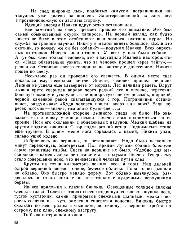 Юрий Трифонов - Всегда в дозоре - Страница № 100