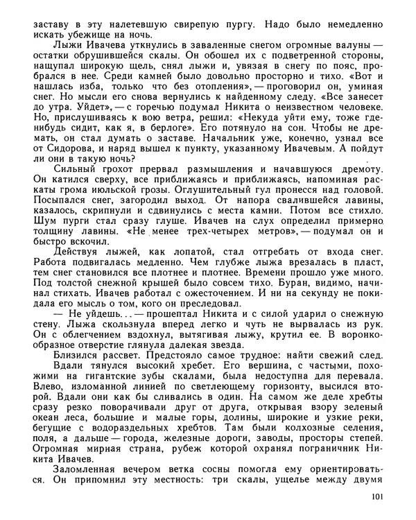 Юрий Трифонов - Всегда в дозоре - Страница № 103