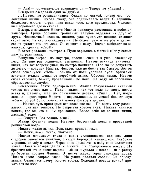 Юрий Трифонов - Всегда в дозоре - Страница № 105