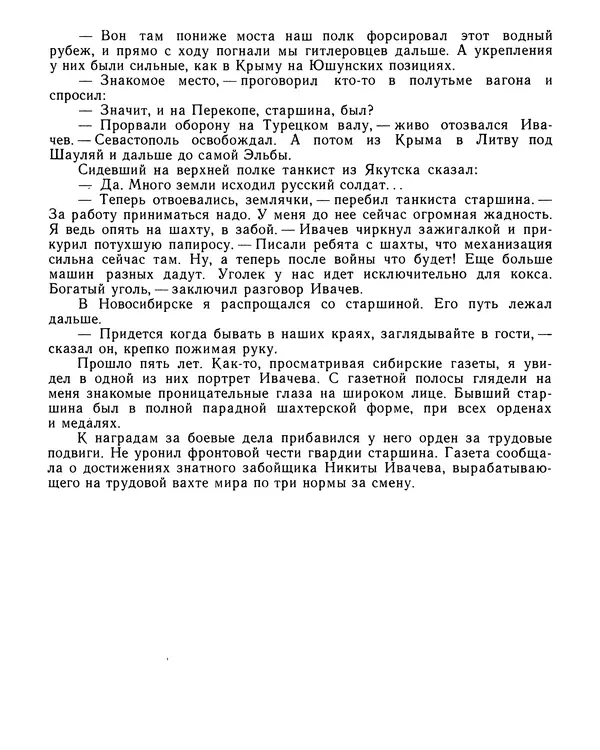 Юрий Трифонов - Всегда в дозоре - Страница № 107