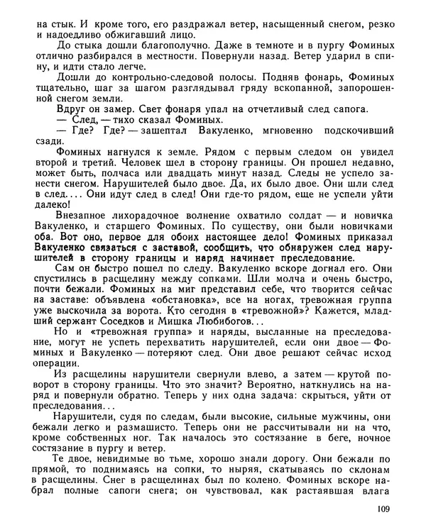 Юрий Трифонов - Всегда в дозоре - Страница № 111