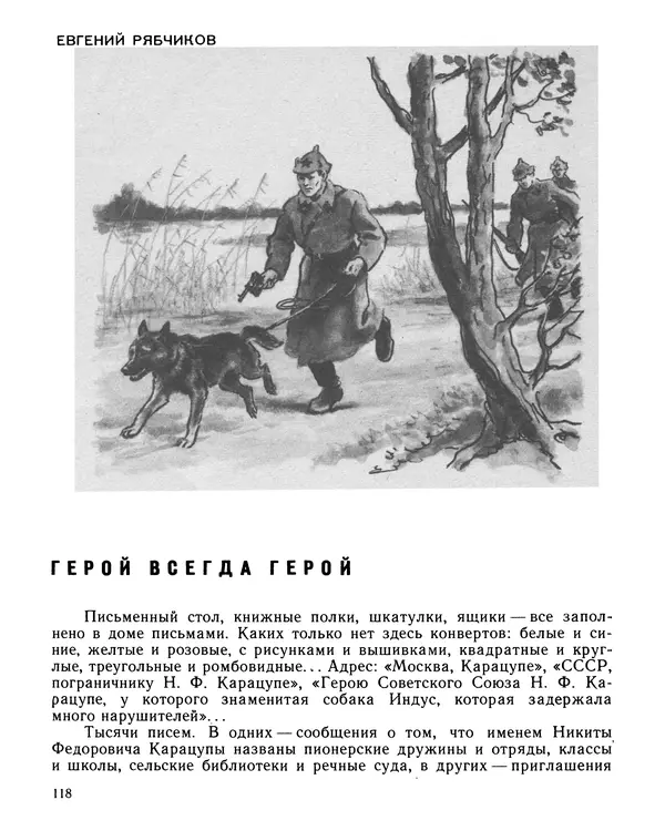 Юрий Трифонов - Всегда в дозоре - Страница № 120